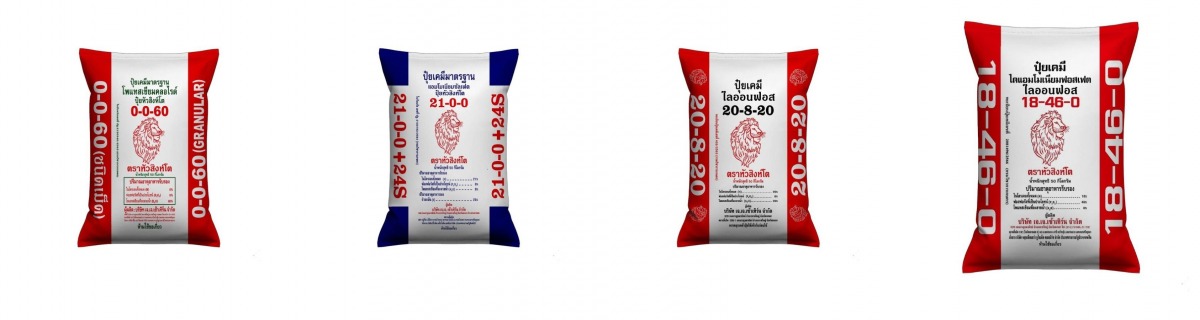 ปุ๋ยตราหัวสิงห์โต ปุ๋ยตราหัวสิงห์โต